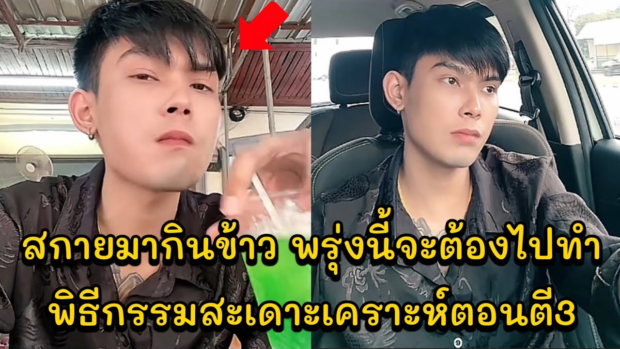 สกายมากินข้าว พรุ่งนี้จะต้องไปทำพิธีกรรมสะเดาะเคราะห์ตอนตี3