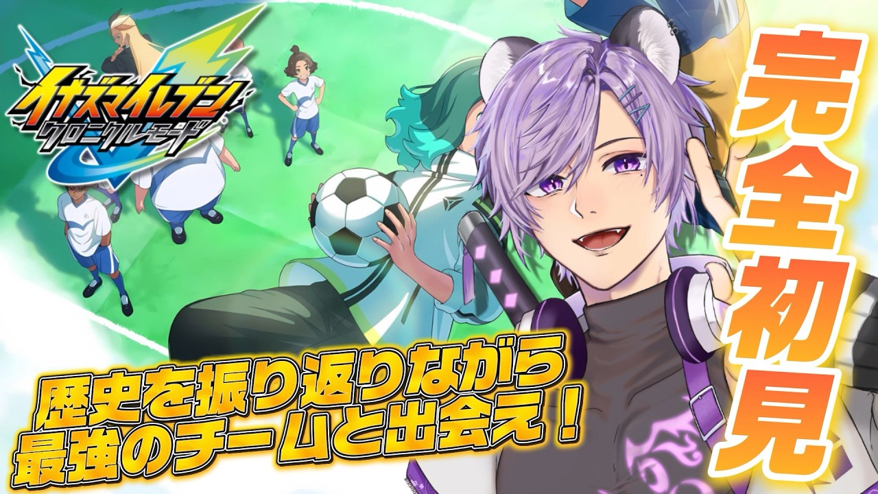 【 イナズマイレブン英雄たちのヴィクトリーロード 】GO3編突入！！クロニクルモード進めていくぞ！！【 #新人Vtuber / 紫蘭蒼空 】