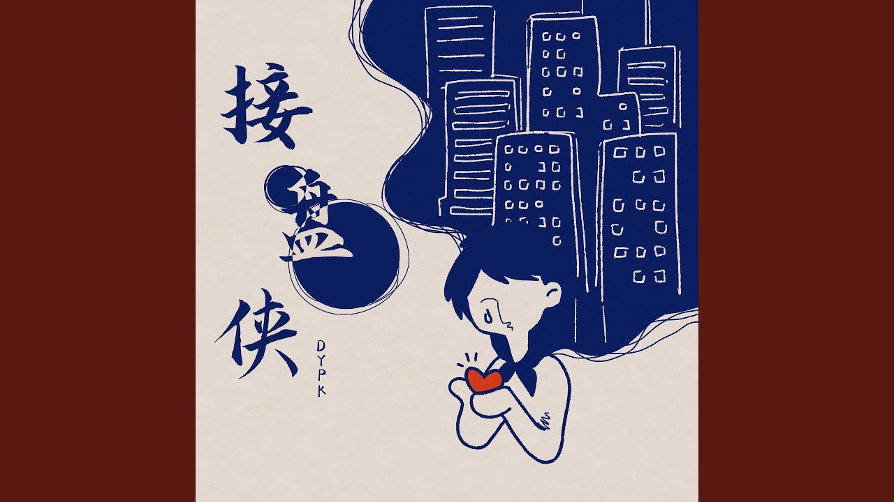 接盘侠