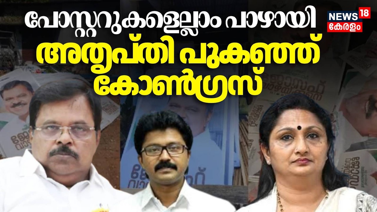 പോസ്റ്ററുകളെല്ലാം പാഴായി, അതൃപ്തി പുകഞ്ഞ് കോൺ​ഗ്രസ് | Kerala Assembly Election 2026 | Congress