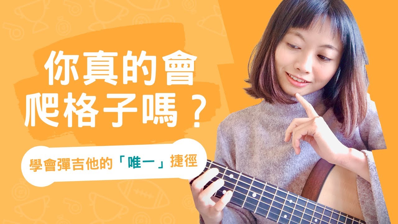 學會彈吉他的唯一捷徑〔每天跟著做10分鐘，兩週後見效〕【吉他菜鳥日常｜Episode#6 】