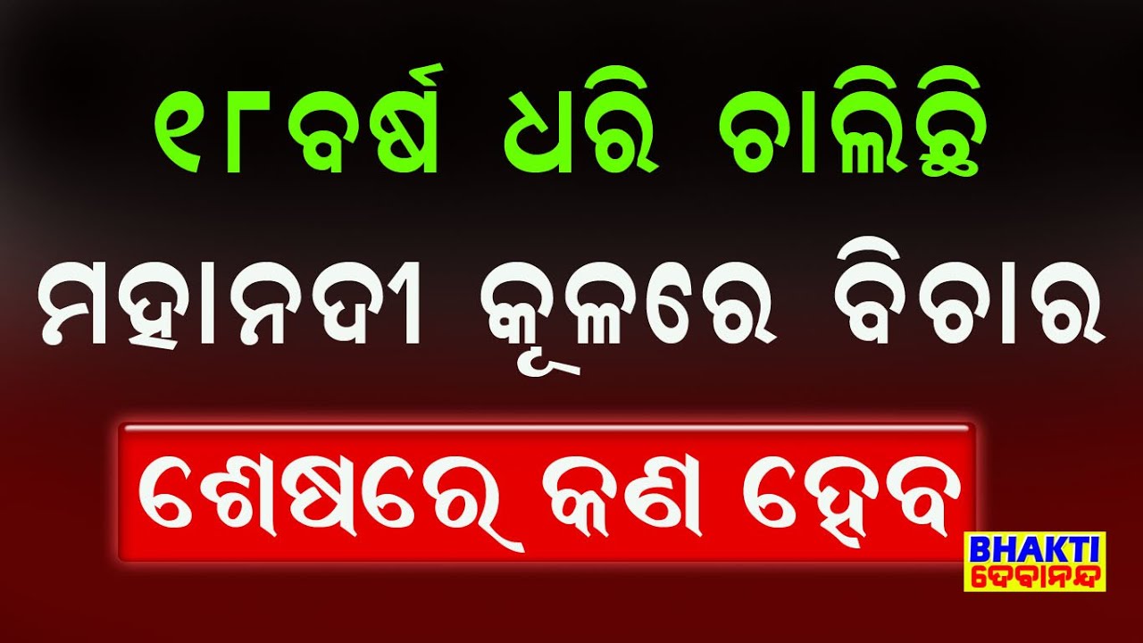 ୧୮ ବର୍ଷ ଧରି ମହାନଦୀ କୂଳରେ ଚାଲିଛି ବିଚାର || What will happen in the end? || Baba Arakhita Das