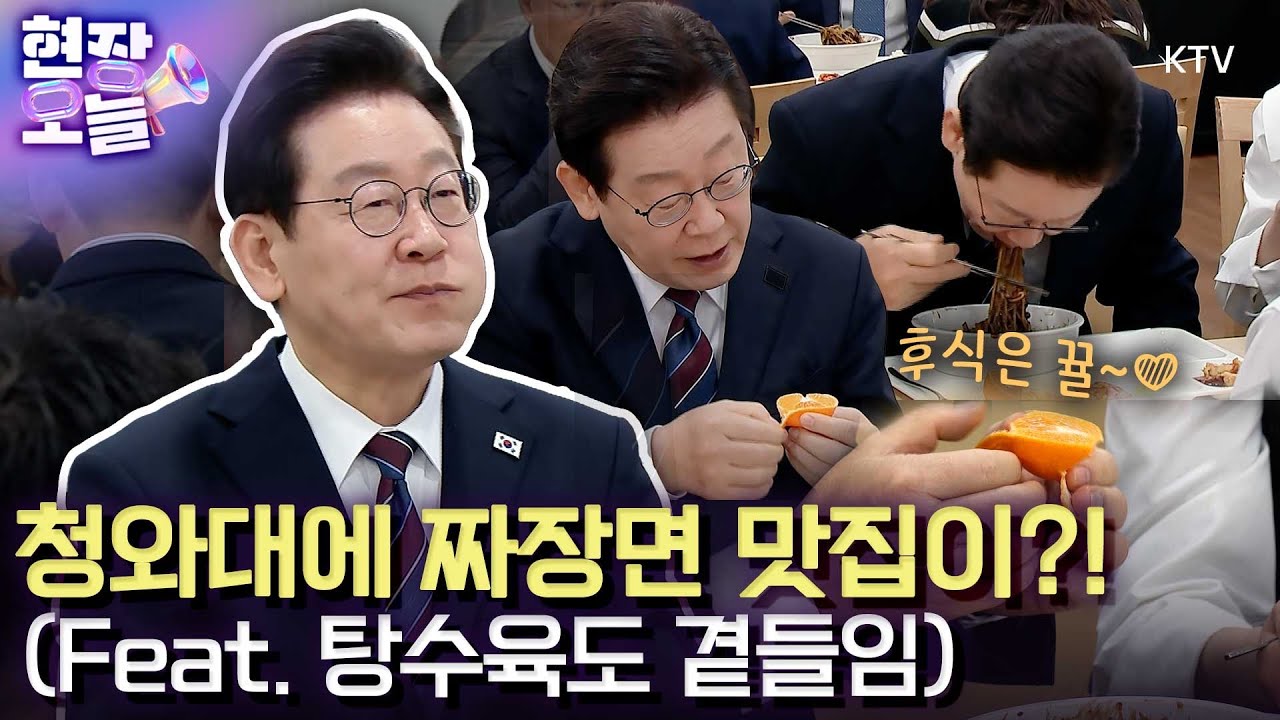 무려 20분! 이 대통령 짜장면 먹방 1열 직관 풀영상~ 이렇게 오랫동안 대통령 먹방을 공개하는 정부는 처음?! 짜장면 맛집 춘추관은 탕수육도 굿~ 후식까지 야무지게#이대통령#먹방