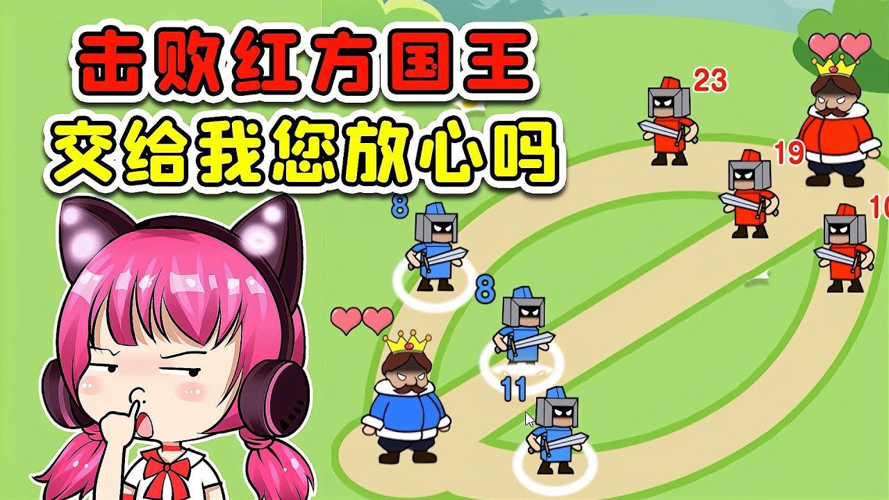 击败红方国王！成王败寇的事，交给我您放心吗？
