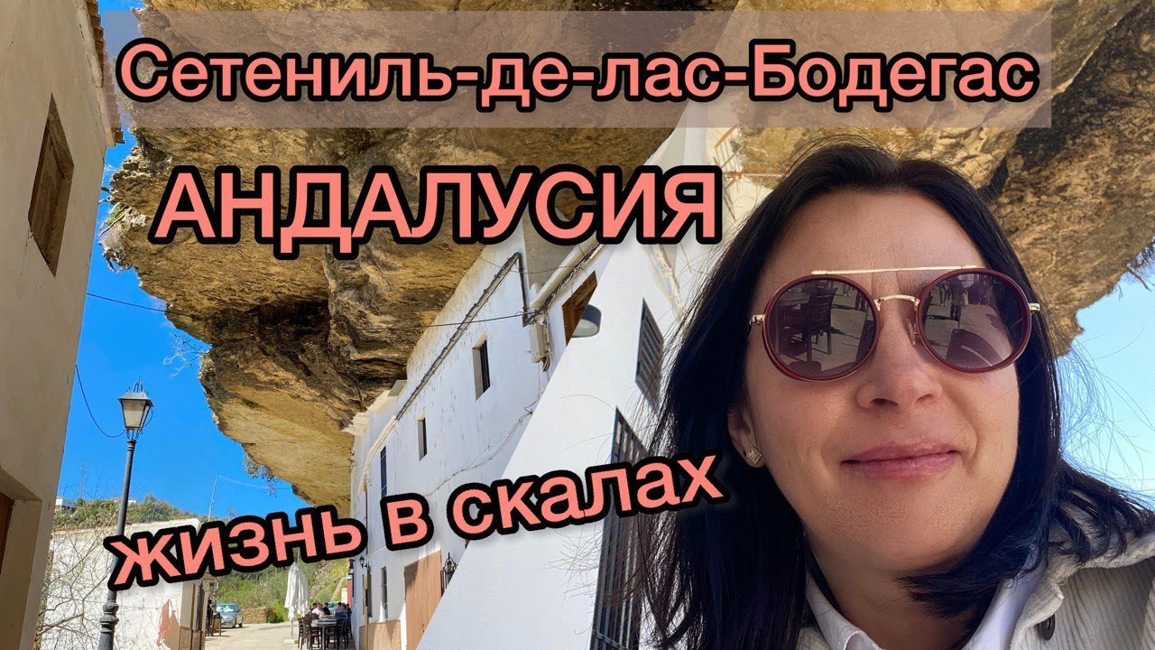 Город в скалах - Сетениль-де-лас-Бодегас. Андалузская белая деревня.