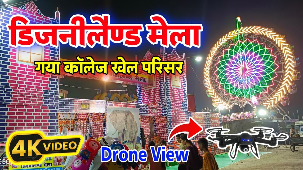 डिज्नीलैंड मेला | गया कॉलेज खेल परिसर | Disneyland Mela | Gaya College Khel Parisar | #gaya #mela