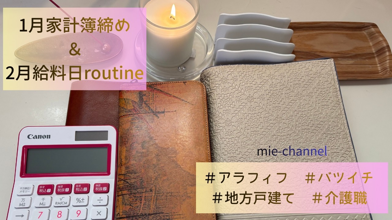 【1月家計簿締め＆2月給料日routine】＃家計簿公開　＃家計管理　＃手書き家計簿　＃節約