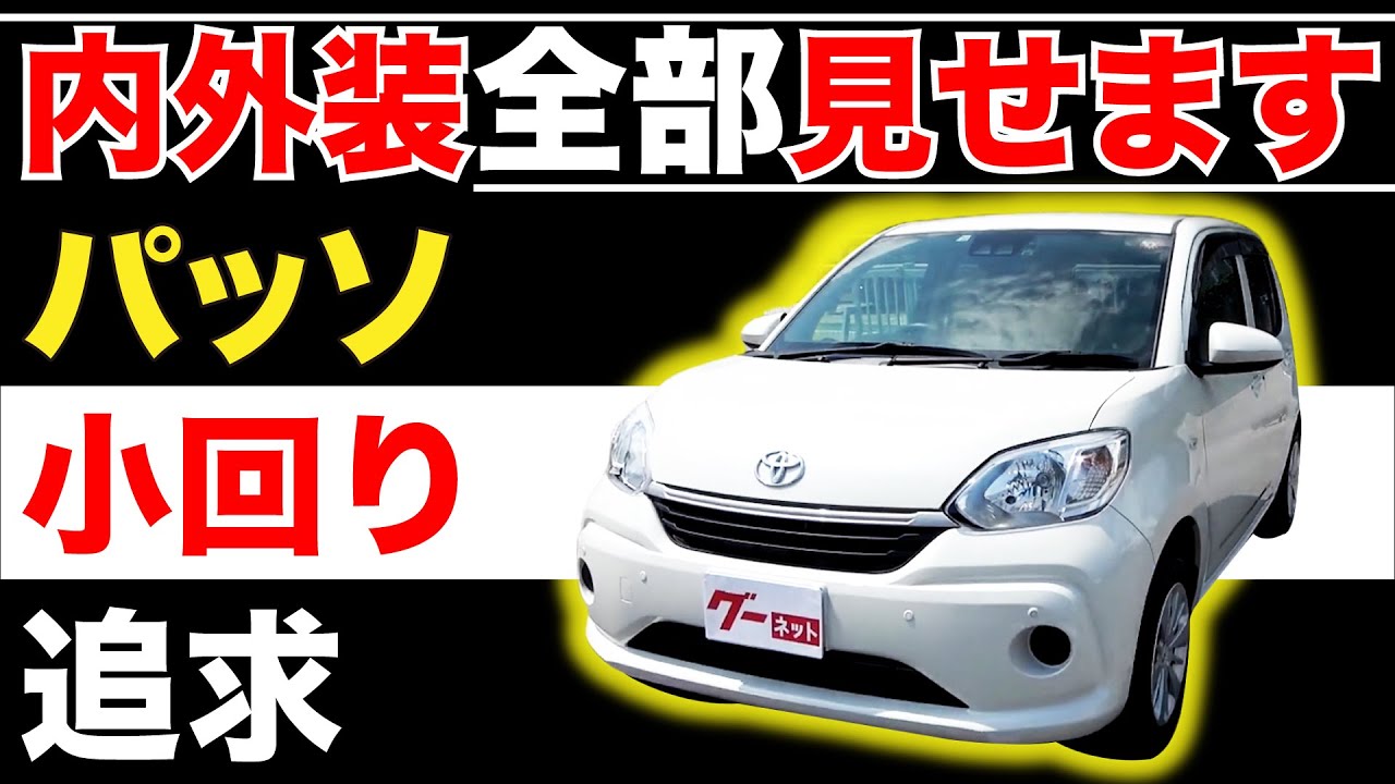 【パッソ Z12系 M700系 X LパッケージS】内外装全部見せます！今すぐ買える中古車を紹介！【おうちで中古車選び】