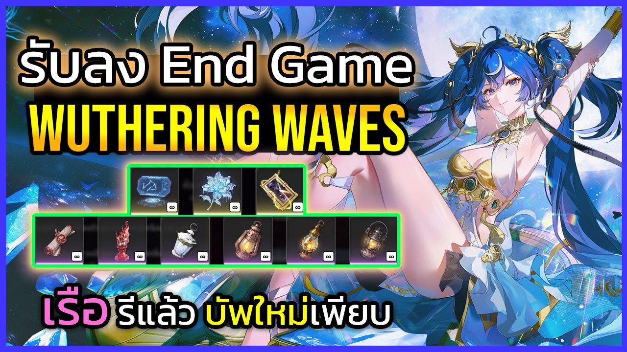 🔴ฟรี ช่วยลงเอนเกม Wuthering Waves เรือกับศึกจำลองรีแล้ว เพรชให้น้องผมชมพูฉ่ำๆ  | ยึดช่องEP8