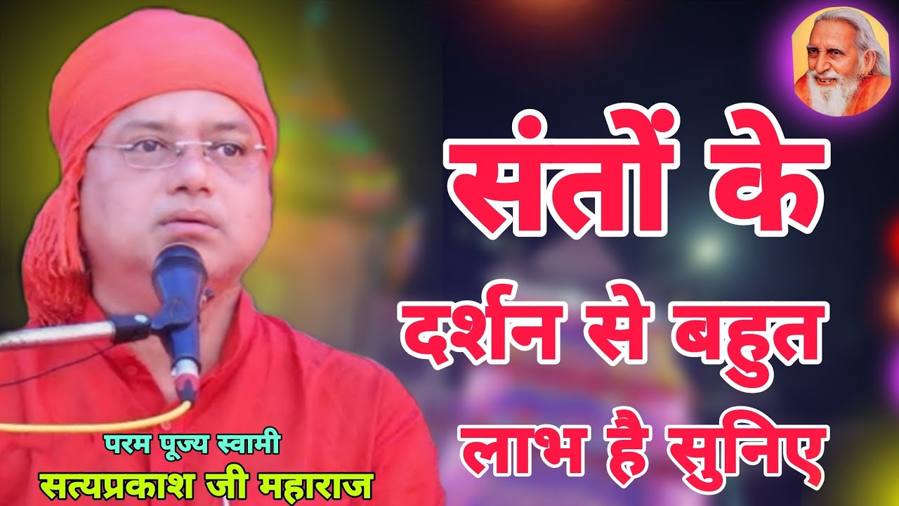 संतो के दर्शन से बहुत लाभ है । पूज्य स्वामी सत्य प्रकाश जी महाराज