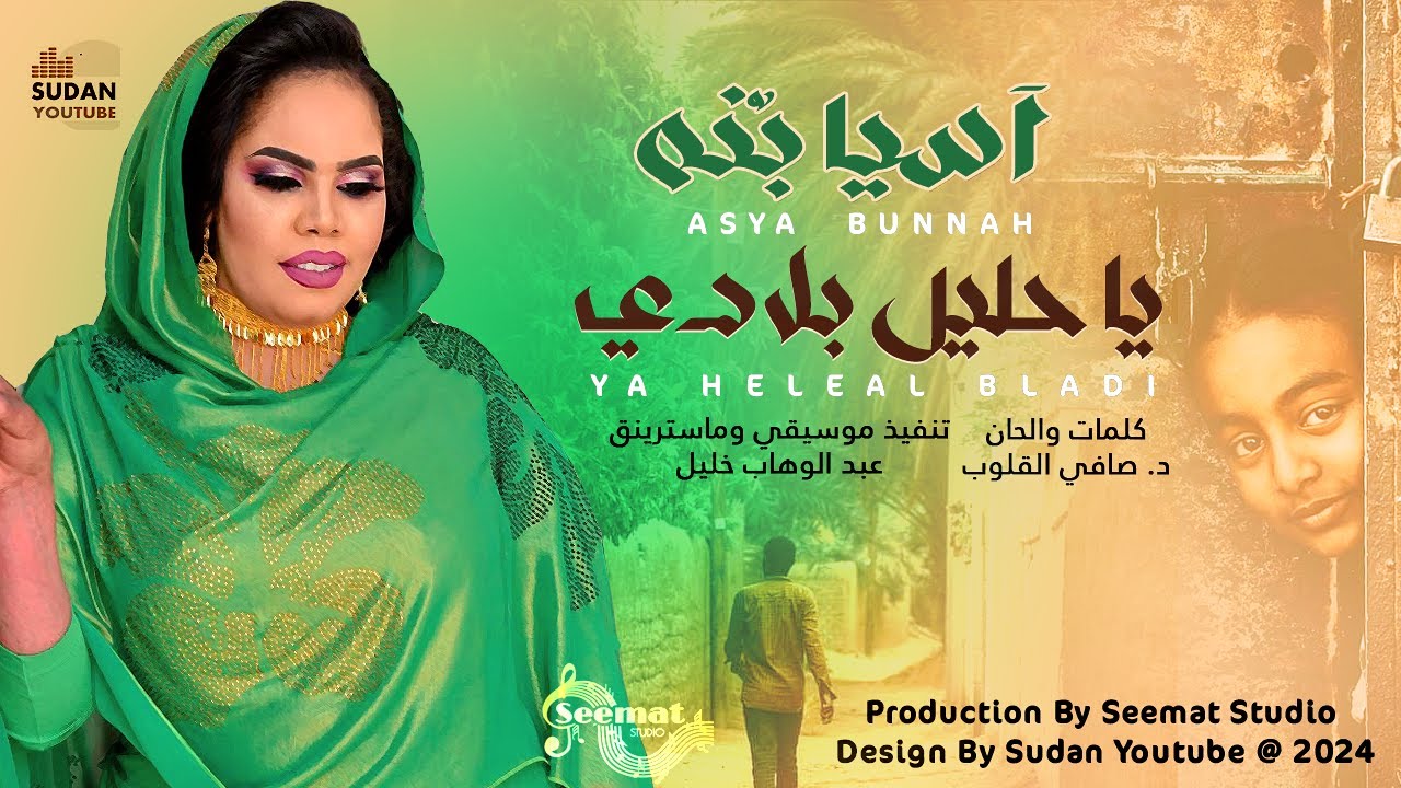 اسيا بنة - يا حليل بلادي || New 2024 || اغاني سودانية 2024