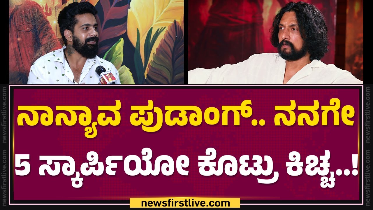 Kini Vinodh :  Kichcha Sudeep ಅಂದ್ರೆ ದೇವ್ರು.. ನಾನು ಭಕ್ತರು..! | Mark Movie | @FilmyFirst Kannada