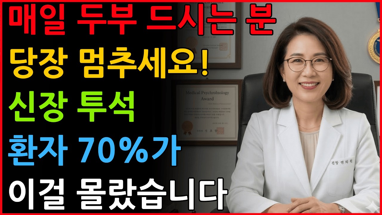 두부, 이것과 함께 먹으면 콩팥 독이 됩니다! 절대 피해야 할 최악의 궁합 3가지 | 신장건강 | 신장에좋은음식