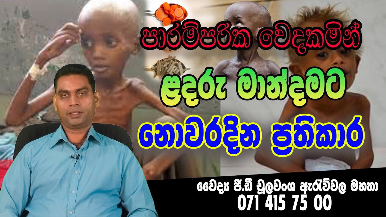 Paramparika Wedakam |ඔබේ දරුවාගේ පෝෂණ මාන්දමට |Ladaru Mandama (ළදරු මාන්දම)|Dr.Choolawansha Arawwela