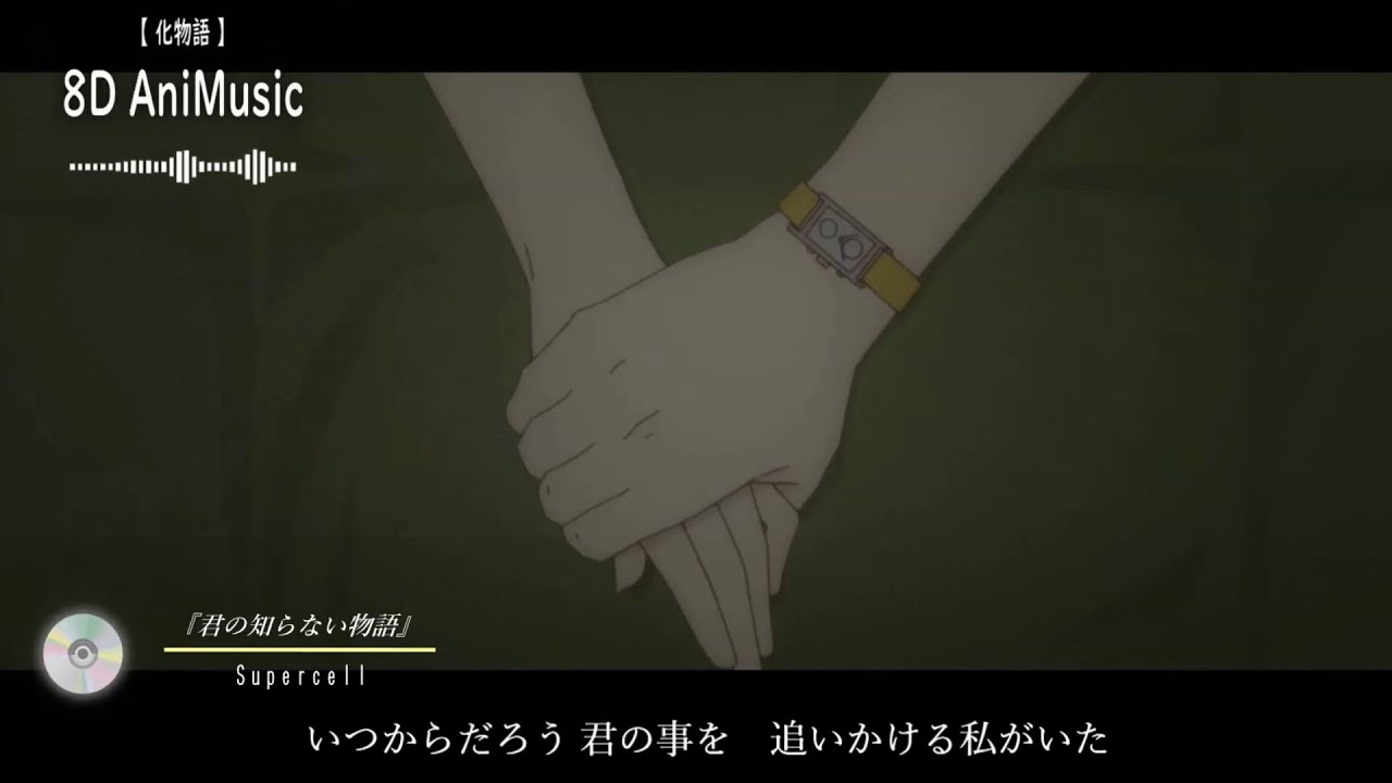 【3D 立体音響】君の知らない物語/ supercell　アニメ『化物語』より