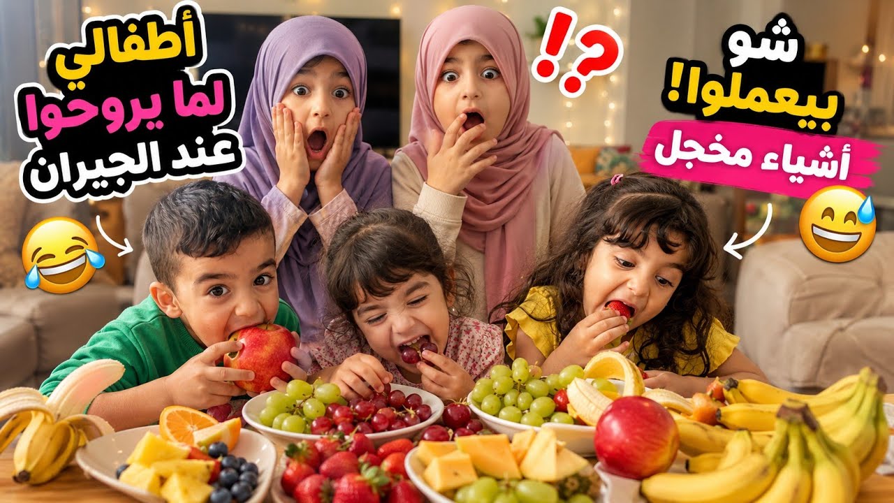 😂 الأطفال عملوا حالهم ما بيعرفوا الفواكه قدّام الجيران | إحراج للأم 😳🍎 ماما شو عملت فيهم! المفاجأة 🥳