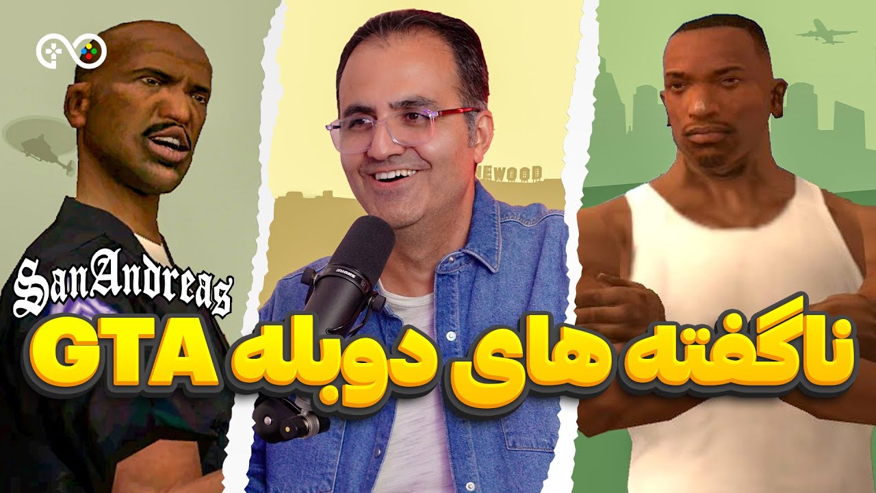 ناگفته های دوبله جی تی ای سن آندریاس با سرکار تنپنی