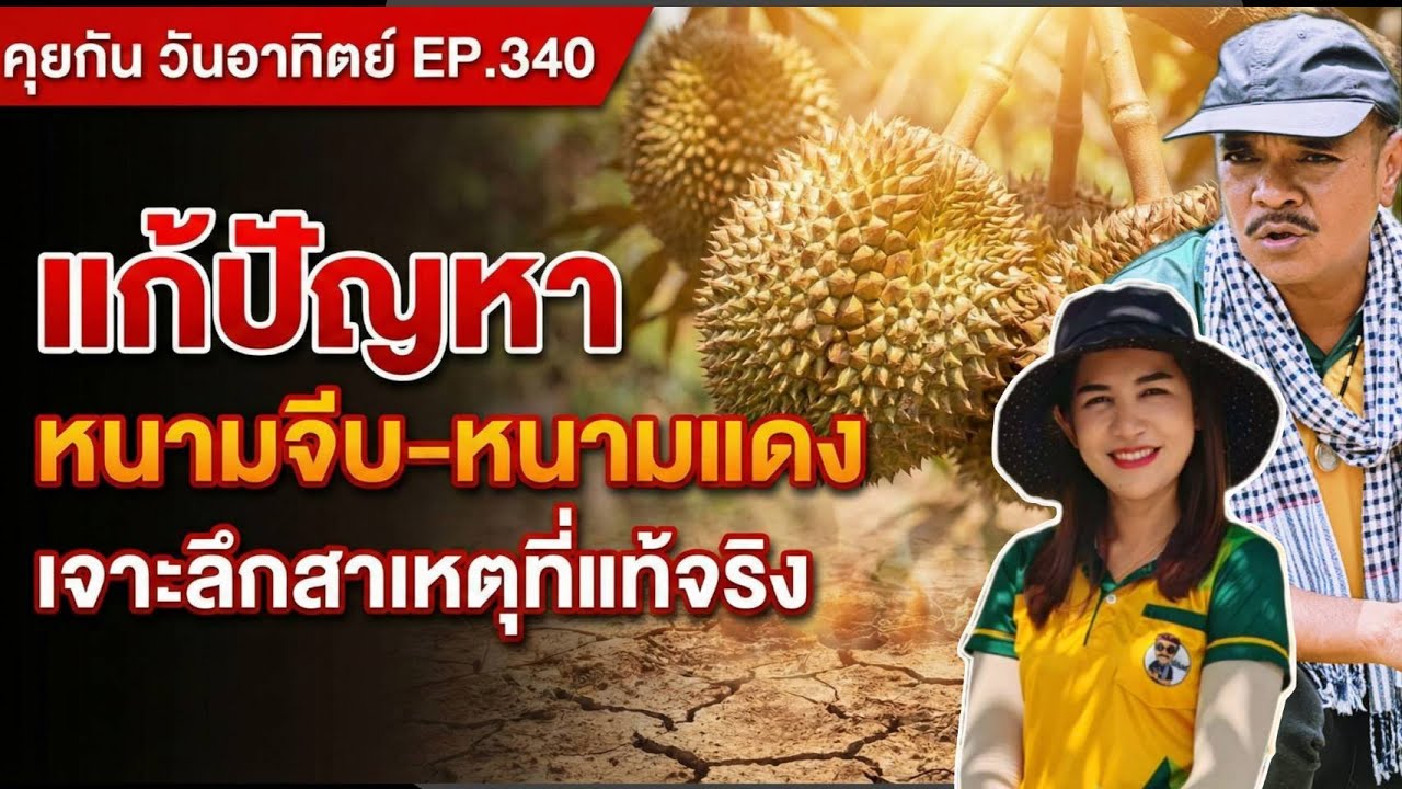 EP.340 คุยกัน เรื่องทุเรียน ทุกวันอาทิตย์ 20.00 น.