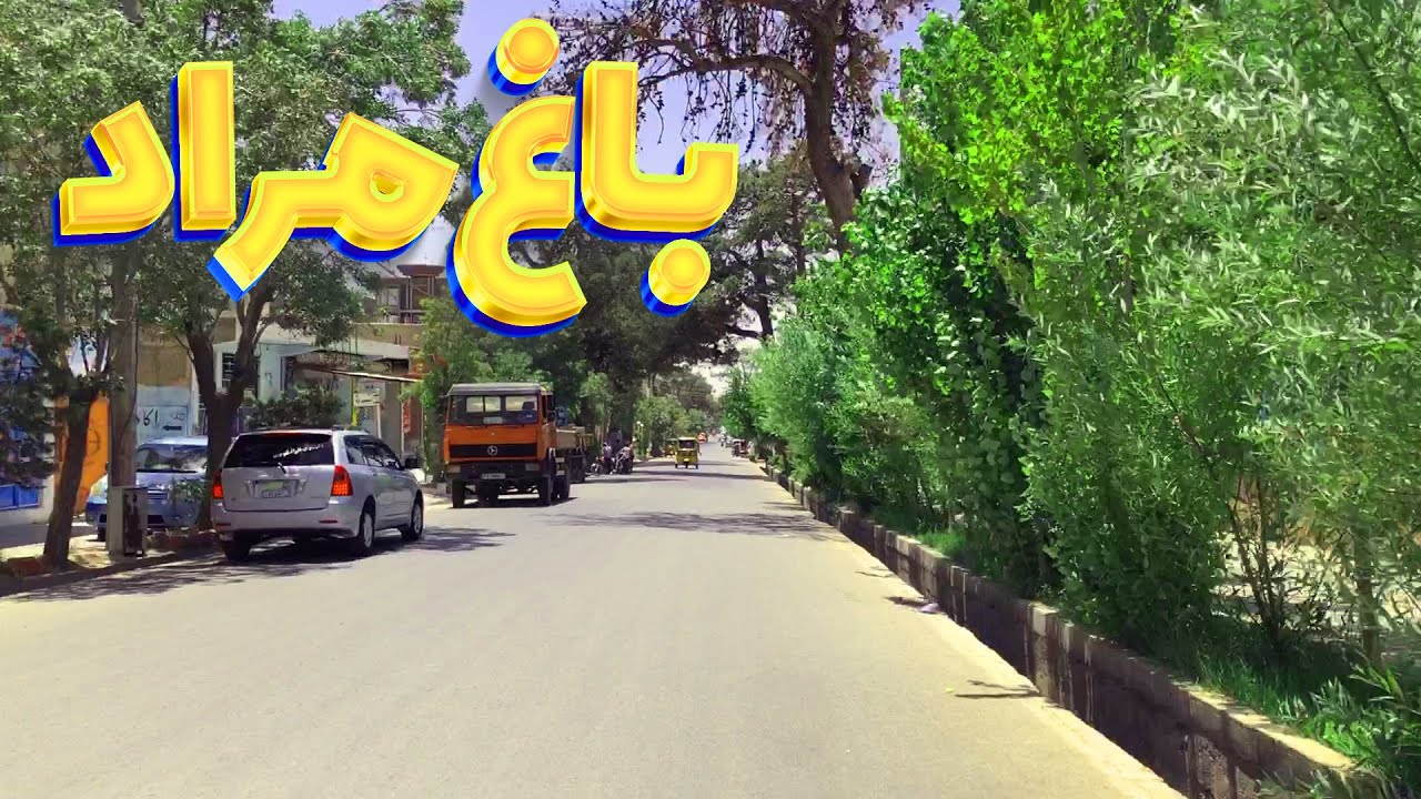 Amaze Land | Herat - New Face of Baghmorad | هرات - چهره جدید منطقه باغمراد