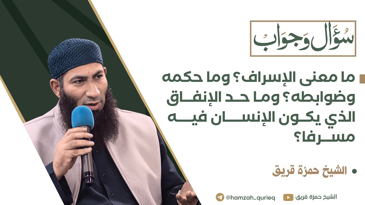 ما معنى الإسراف؟ وما حكمه وضوابطه؟ وما حد الإنفاق الذي يكون الإنسان فيه مسرفا؟ || الشيخ حمزة قريق