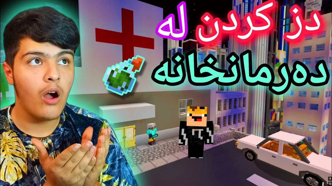 دزی کردن لە دەرمانخانە🤒 | Minecraft Kurdish