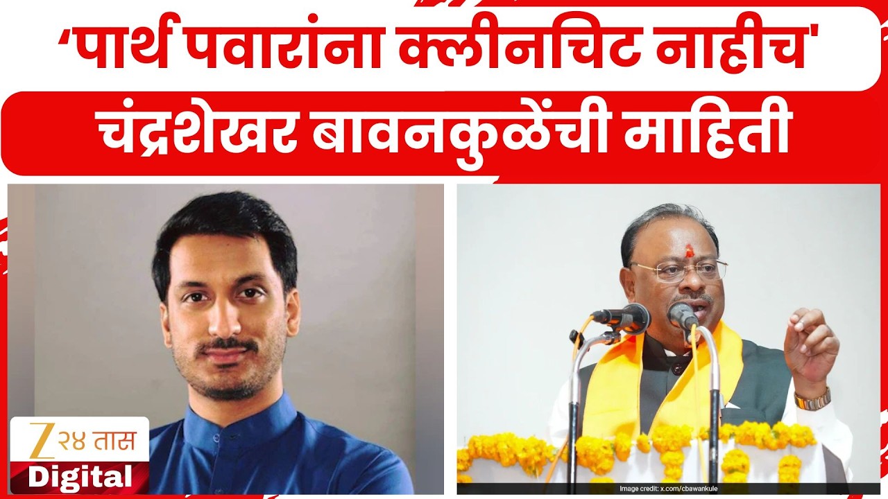 Pune Land Case  Parth Pawar No Clean Chit | पार्थ पवारांना क्लीनचिट नाहीच'; बावनकुळेंची माहिती