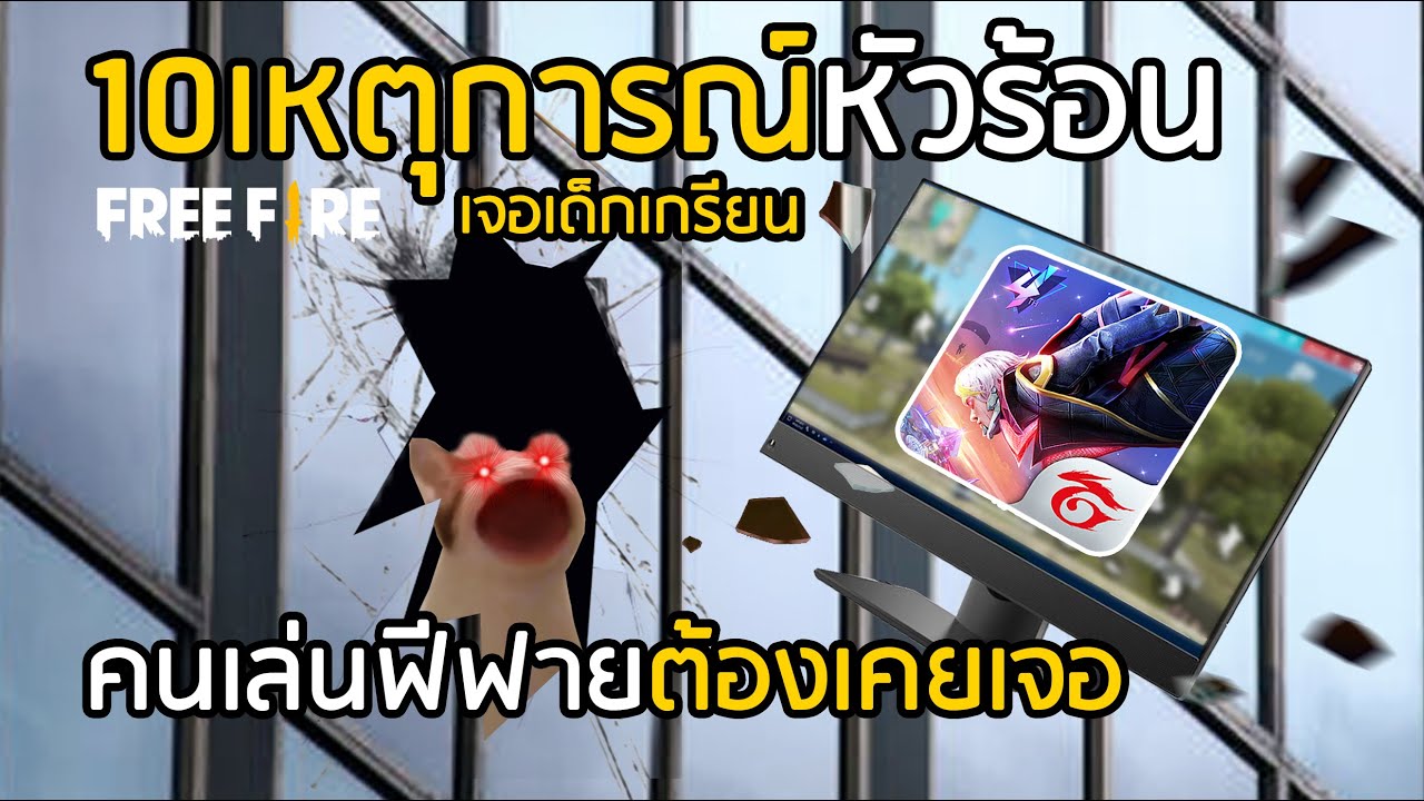 Free Fire 10 เหตุการณ์หัวร้อน ที่ทุกคนต้องเคยเจอ ปาโทรศัพท์!! [FFCTH]