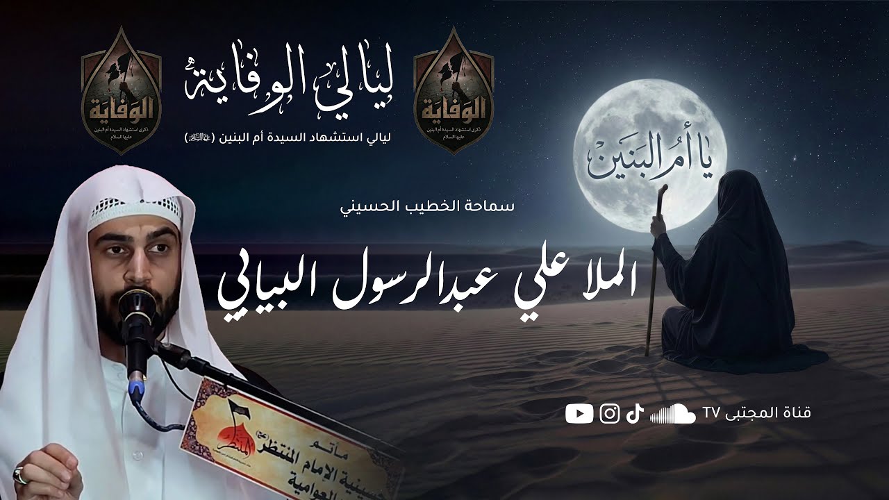 شهادة السيدة أم البنين (ع) | الملا علي عبدالرسول البيابي البيابي | جودة عالية FullHD 1080P