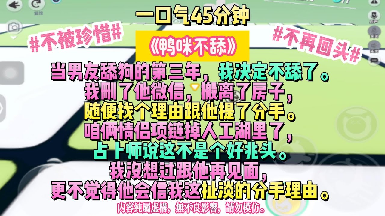 《鴨咪不舔》如果失去不再回頭。當男友舔狗的第三年，我決定不舔了。我刪了他微信，搬離了房子，隨便找個理由跟他提了分手。完结文#小説 #一口氣看完 #故事 #爽文