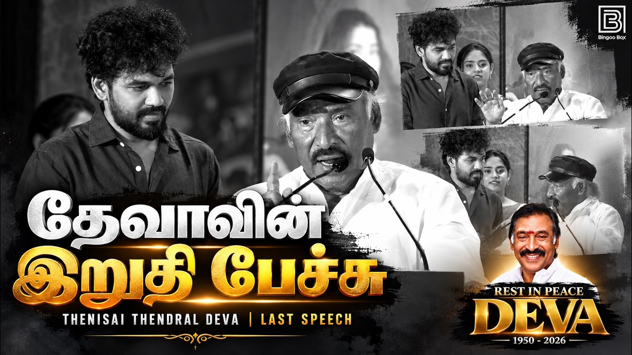 தேனிசை தென்றல் தேவாவின் கடைசி பேச்சு😢 | Thenisai Thendral Deva Last Speech | Deva Tribute