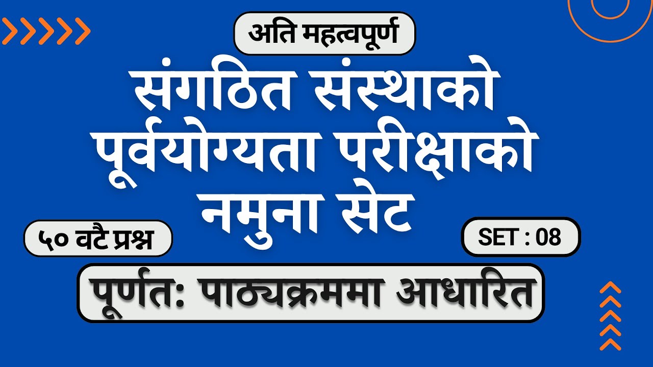 सङ्गठित संस्थाको पूर्वयोग्यता परीक्षाको नमुना सेट - ८ |Sangathit Sanstha Pre-Test Set #WithSahapathi