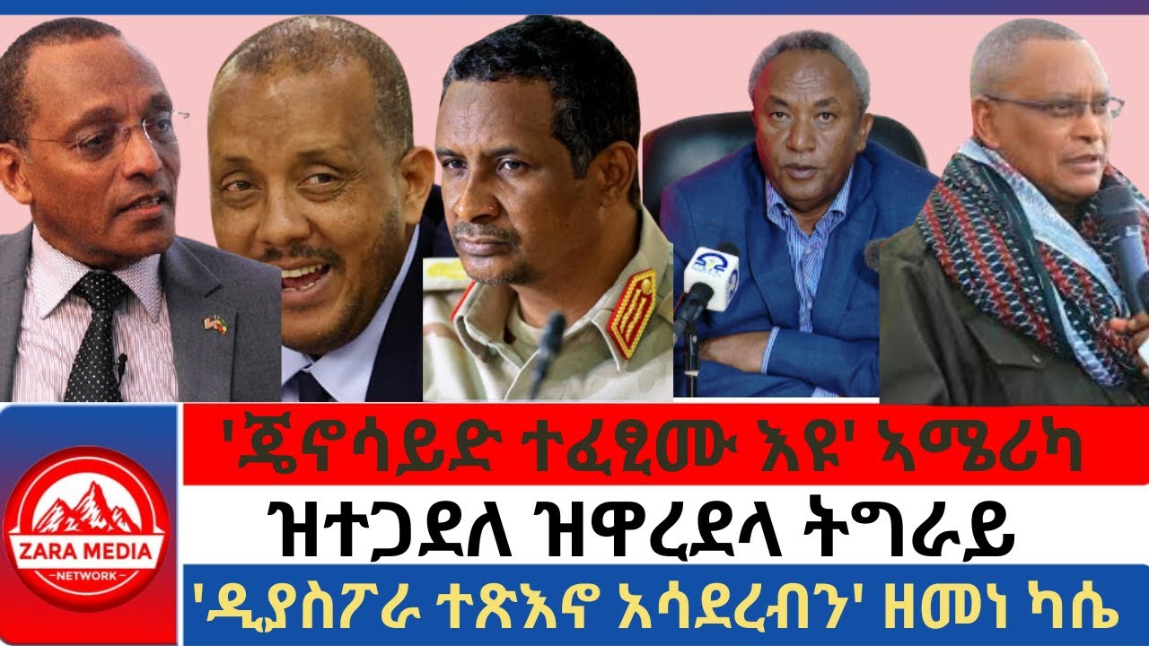 #zaramedia -ኣኼባ ህወሓት ኣብ መኾኒ ተሰሪዙ/ዝተጋደለ ዝዋረደላ ትግራይ/'ጄኖሳይድ ተፈፂሙ እዩ' ኣሜሪካ -01-08-2025