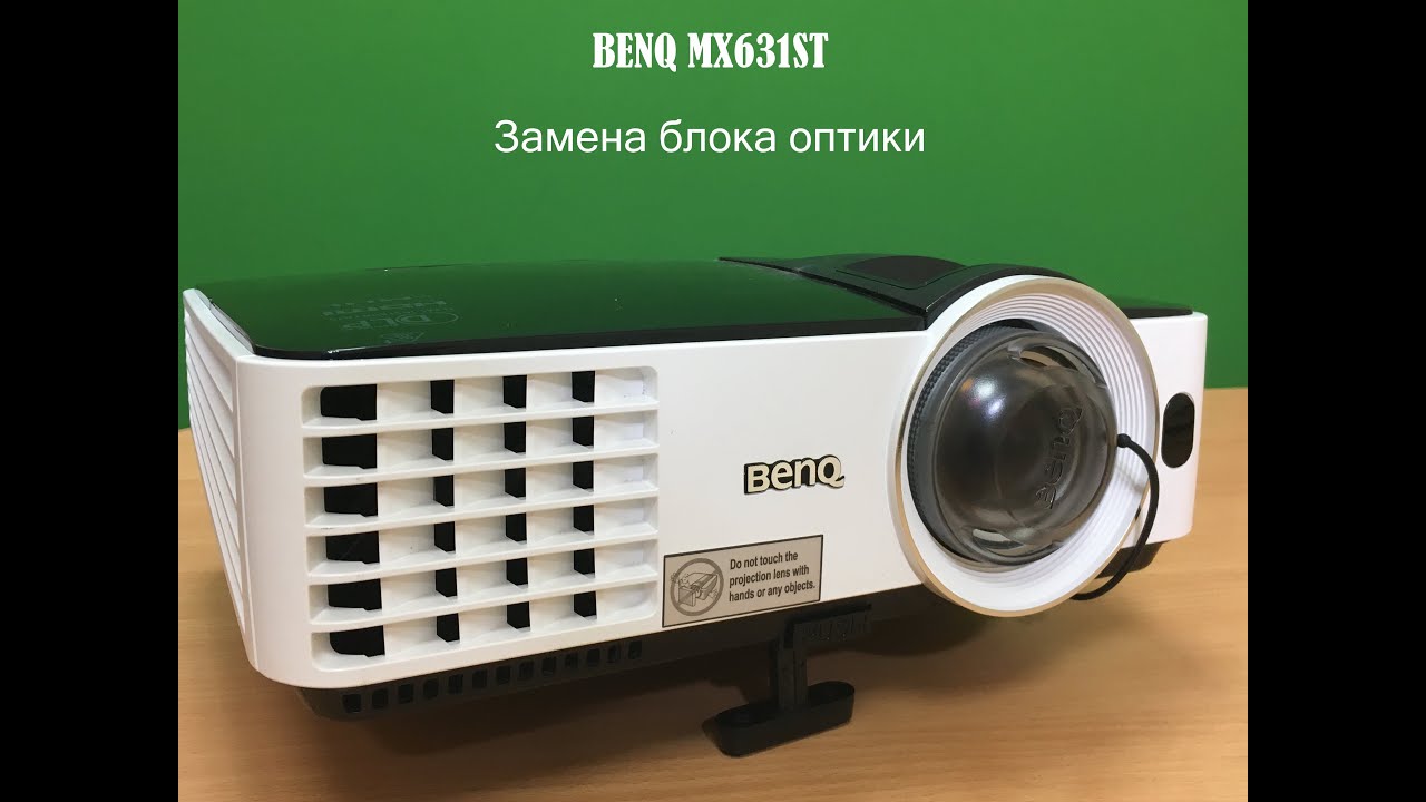 Замена блока оптики проектора Benq MX631ST (Мутная картинка, отсутствие резкости)