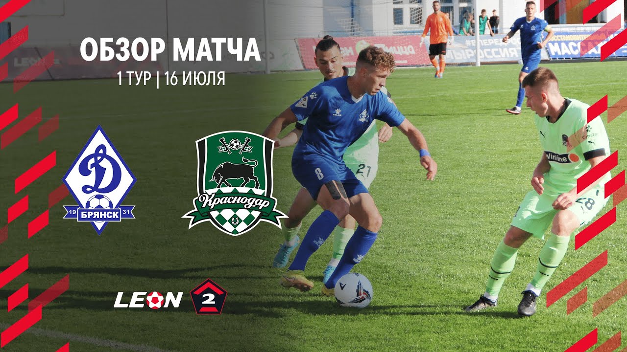 Обзор матча «Динамо-Брянск» — «Краснодар-2» | 1 тур LEON-Второй Лиги А