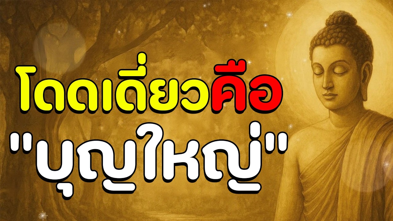 ธรรมะสอนใจ : Ep5 : โดดเดี่ยวคือบุญใหญ่