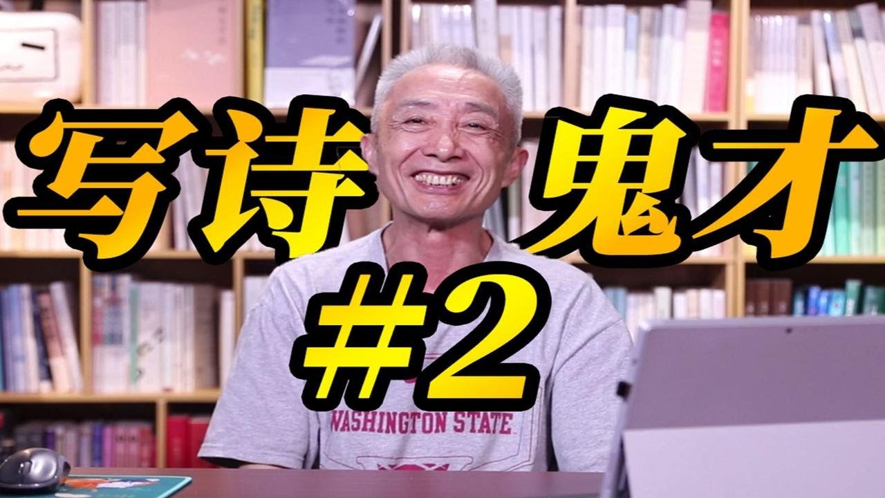 【戴建业】挂科还有心情写诗，你可真是个人才！写诗鬼才#2