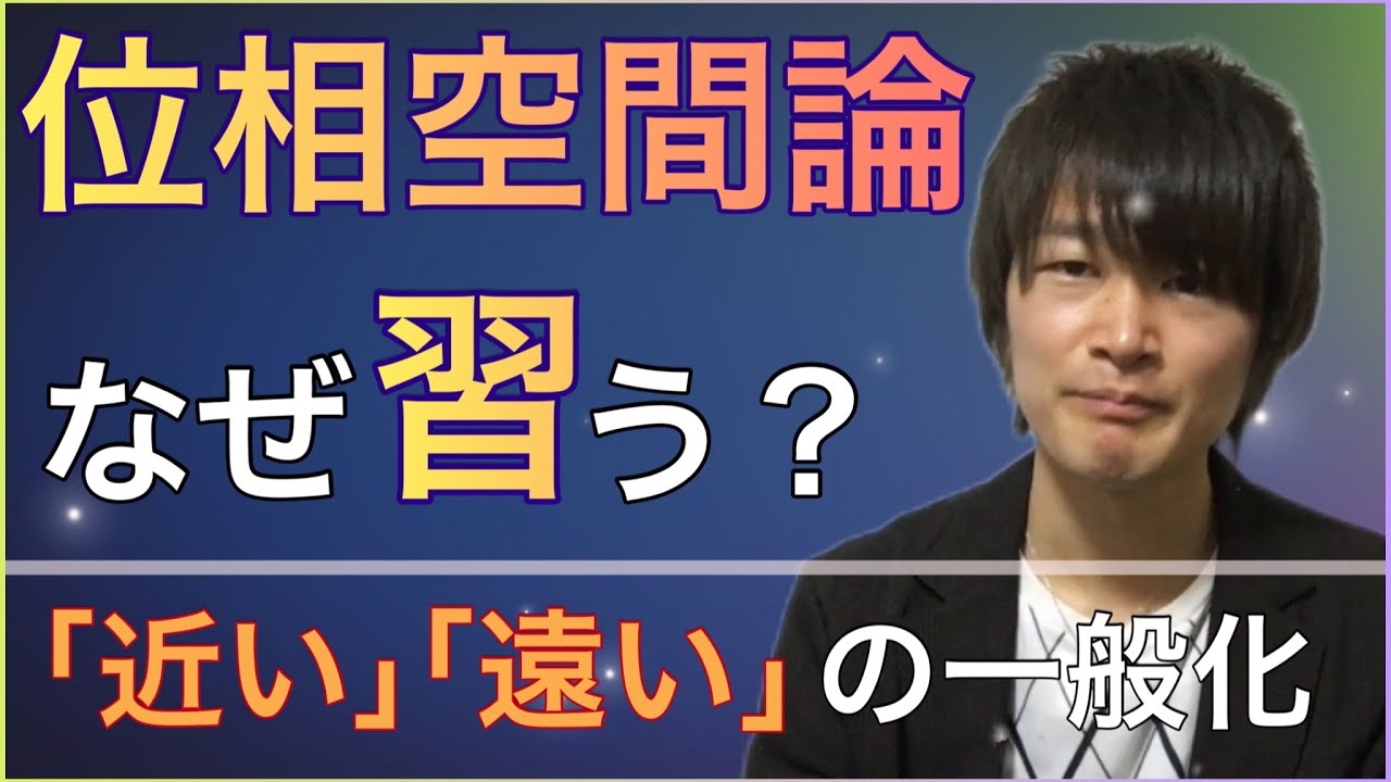 僕らが位相空間論を考える理由