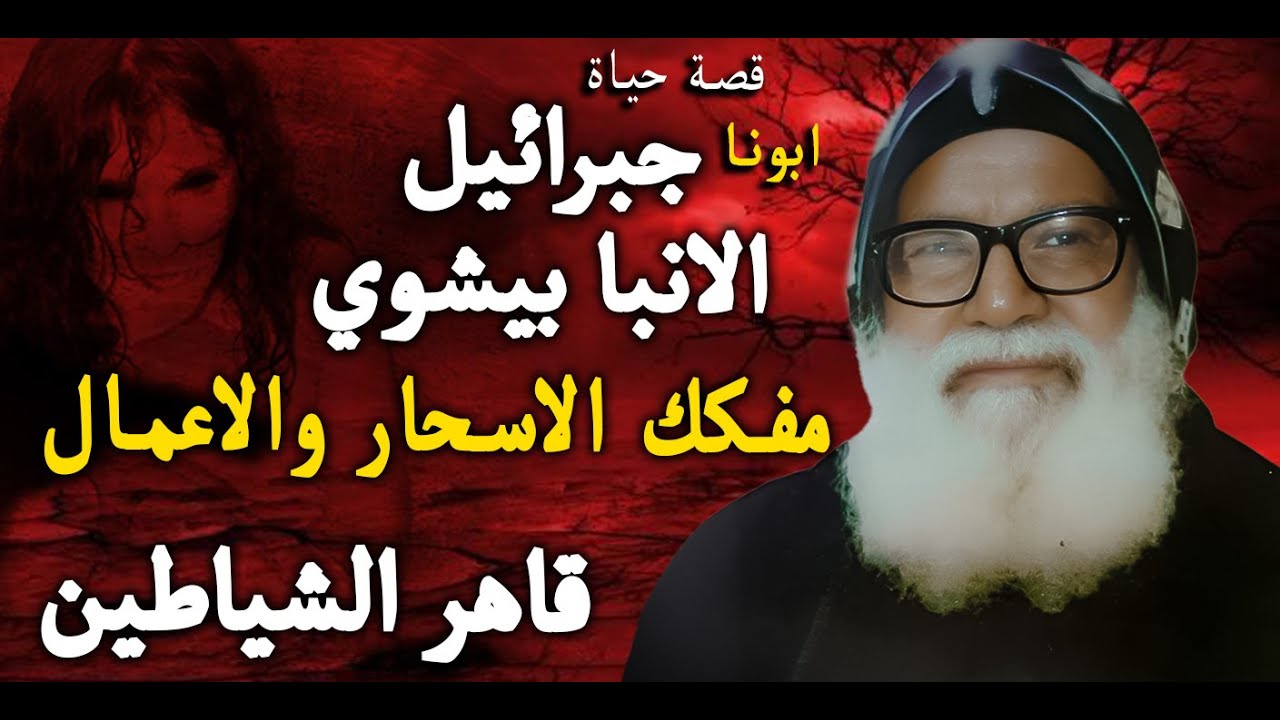شاهد الرد الناري!🔥الشيطان يتحدى أبونا جبرائيل بكلام مرعب... قصة حياة القمص جبرائيل القصة الكاملة👹
