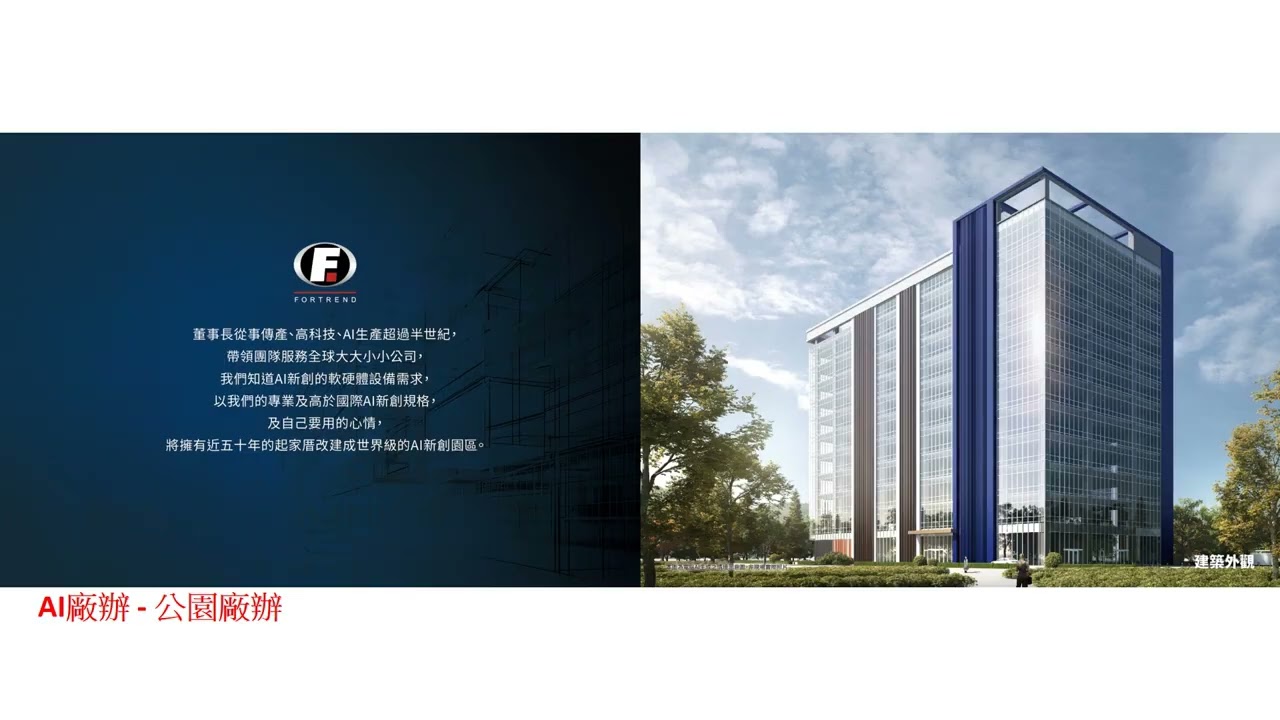 廠辦-世界級廠辦-林口廠辦-富創得林口AI新創園區