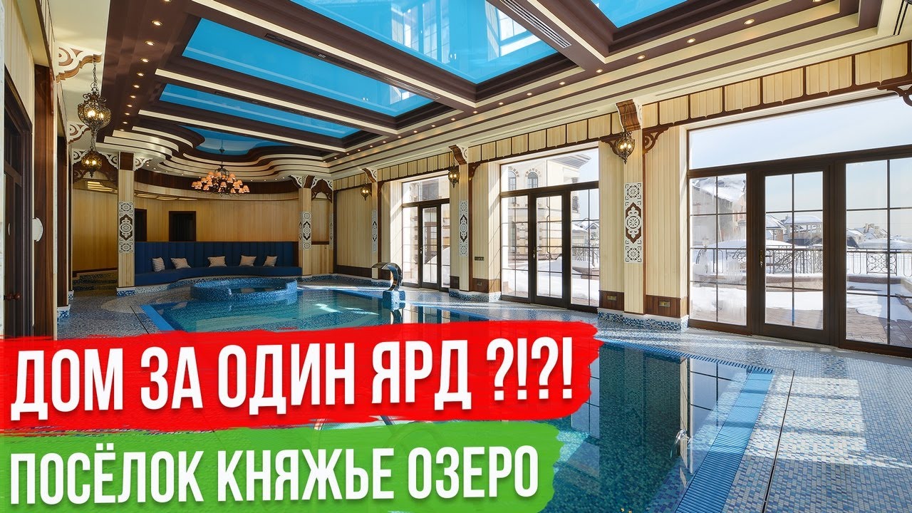 Элитные Дома в Подмосковье [посёлок Княжье Озеро]