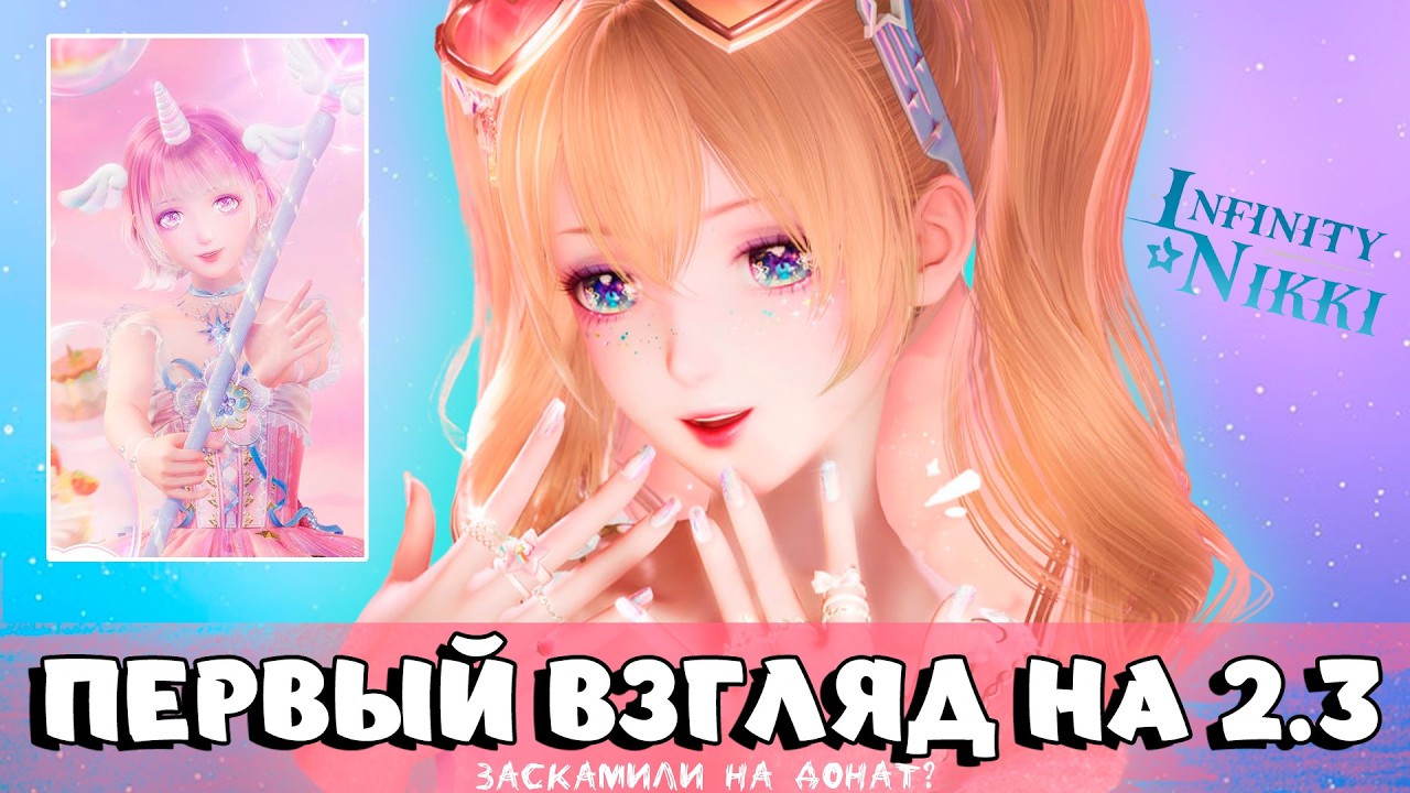 ЗАСКАМИЛИ НА ДОНАТ? | Первый взгляд на патч 2.3  ✦ Infinity Nikki ✦