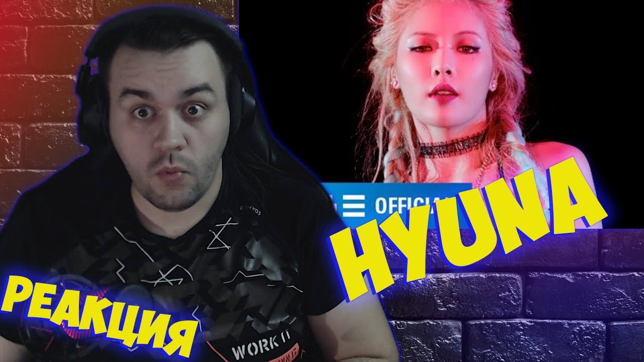 Реакция на HYUNA(현아) - '잘나가서 그래 (Feat. 정일훈 Of BTOB)' (Roll Deep) M/V