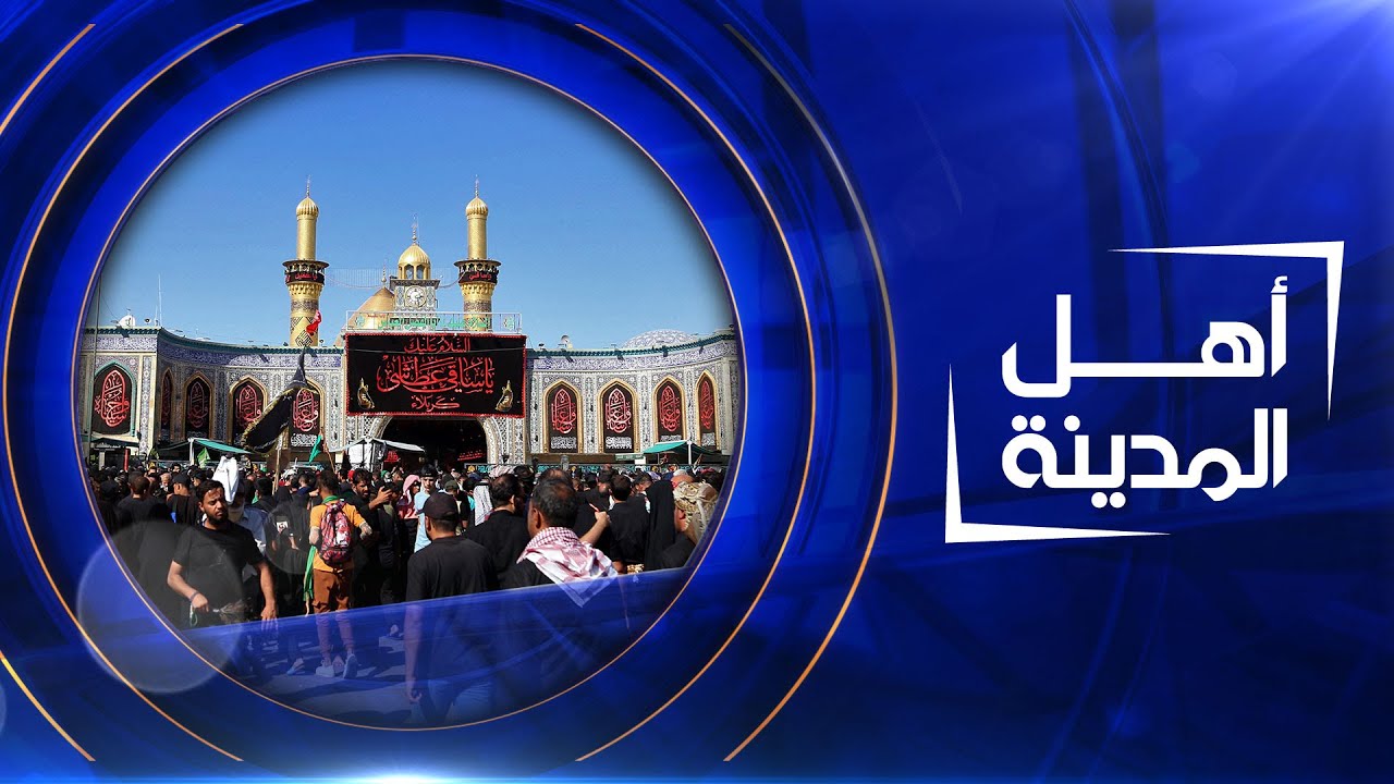 أجواء الزيارة الأربعينية في كربلاء | أهل المدينة