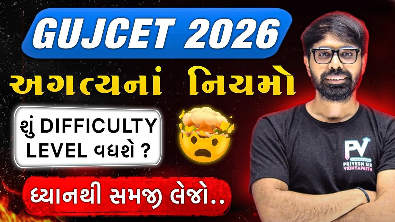 📢 GUJCET 2026 ✅ VERY IMPORTANT NEW RULES 🔥 ધ્યાન થી સમજી લેજો.. All Information 📢