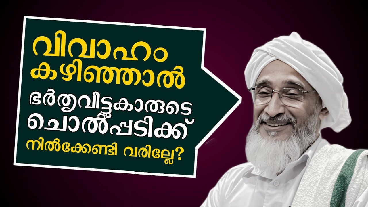 വിവാഹം കഴിഞ്ഞാൽ ഞാൻ ഭർതൃവീട്ടുകാരുടെ ചൊല്പടിക്ക് നിൽക്കേണ്ടി വരില്ലേ!? | ഹുജ്ജത്തുൽ ഉലമാ മൗലനാ