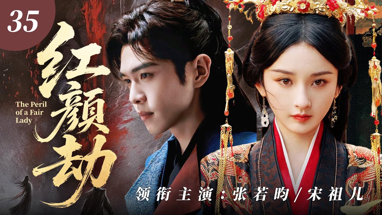 【2026 古裝新劇】紅顏劫 35 | 帝王張若昀沉淪和親公主宋祖兒傾城容貌，為博她一笑傾盡天下，皇權霸業皆為她傾覆，終究難逃這場紅顏劫！#古装 #中国电视剧 #爱情