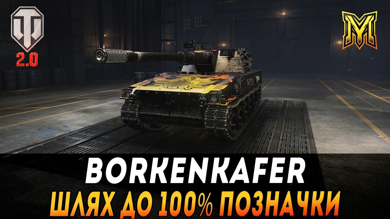 BORKENKAFER | СИЛЬНА ЛТ | ШЛЯХ ДО 100% ПОЗНАЧКИ | СТАРТ 96% #maksimi4 #wot_ua