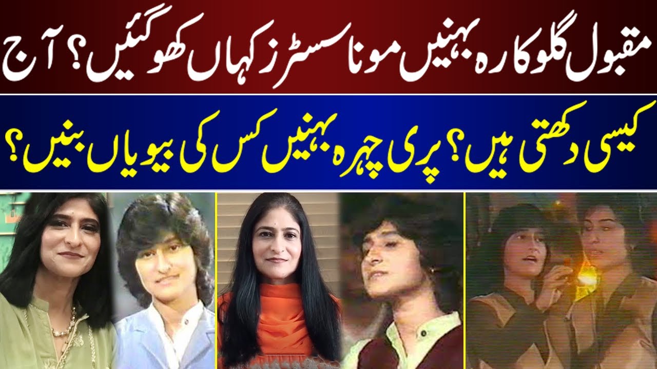 Mona Sisters Famous Singers Of 80's Current Life | Mona Sisters | Singers | Then And Now |