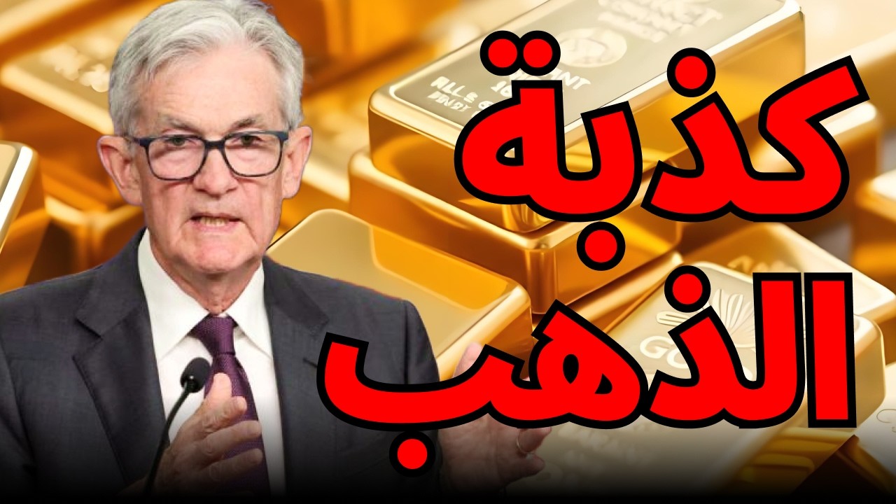 من يسيطر فعلياً على سعر الذهب في 2026؟🔥📈#الذهب #الدولار #الأسواق_المالية