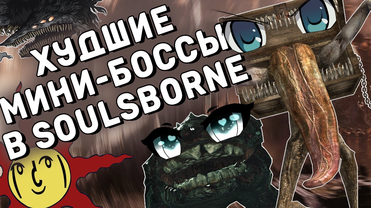 [ТОП] 10 СЛОЖНЫХ мини-боссов в Soulsborne